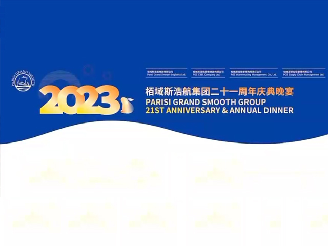 2023柏域斯浩航集團二十一周年慶典晚宴